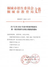 关于公布2022年高中阶段学校招生第一批次统招生录取分数线的通知