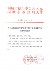 关于公布2023年普通高中招生最低录取控制分数线的通知