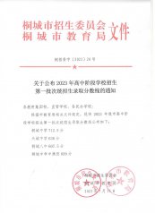 关于公布2023年高中阶段学校招生第一批次统招生录取分数线的通知