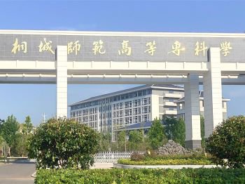 桐城师范高等专科学校建校120周年纪念活动公告（第一号）