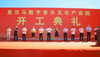 总投资5.1亿元！星汉马数字音乐文化产业园今日开工建设