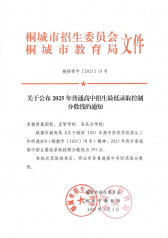 关于公布2025年普通高中招生最低录取控制分数线的通知