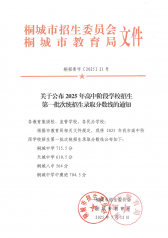 关于公布2025年桐城市高中阶段学校招生第一批次统招生录取分数线的通知