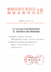 关于公布2025年桐城市高中招生第二批次统招生录取分数线的通知