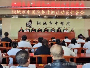 桐城市中医院召开整体搬迁动员部署会