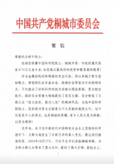 桐城市委、市政府致吕昭平院士贺信