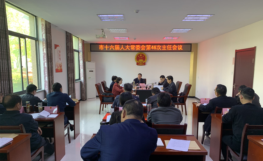 市十六届人大常委会召开第46次主任会议.jpg