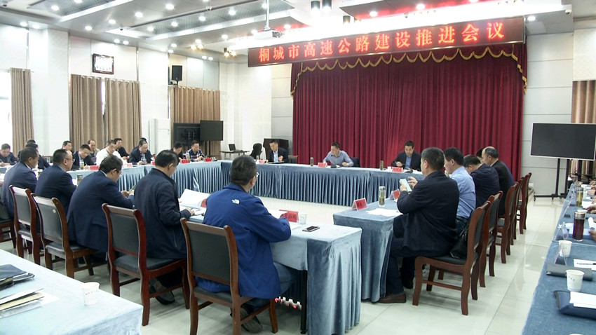 桐城市高速公路建设推进会召开.jpg